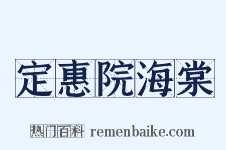 定惠院海棠是什么意思的图片